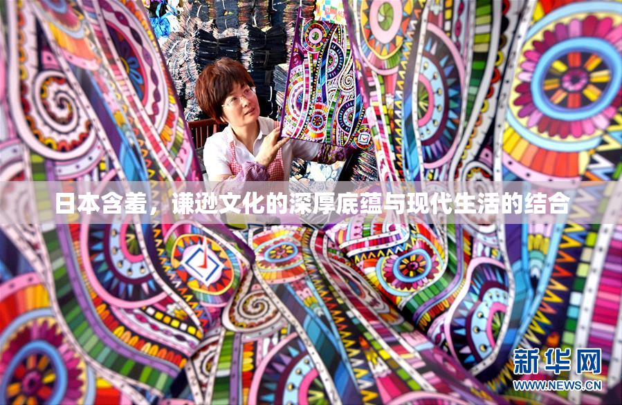 日本含羞，谦逊文化的深厚底蕴与现代生活的结合