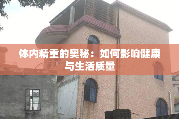 体内精重的奥秘：如何影响健康与生活质量