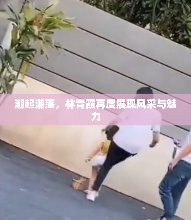 潮起潮落，林青霞再度展现风采与魅力