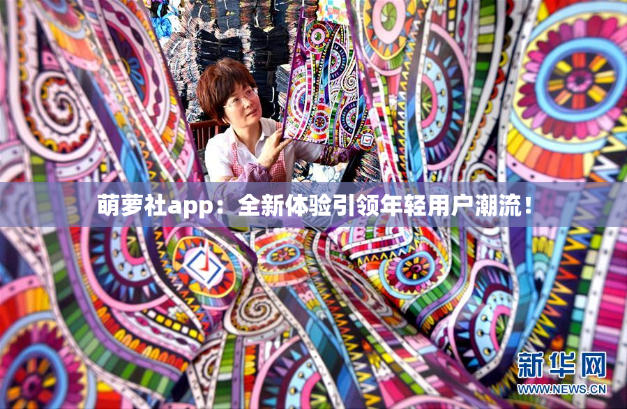 萌萝社app：全新体验引领年轻用户潮流！