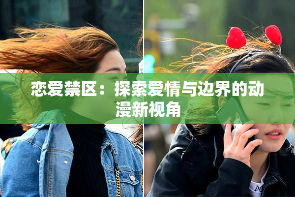 恋爱禁区：探索爱情与边界的动漫新视角