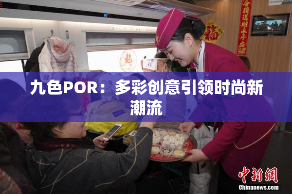 九色POR：多彩创意引领时尚新潮流