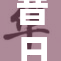 昔日乞丐重获新生，开启人生新篇章