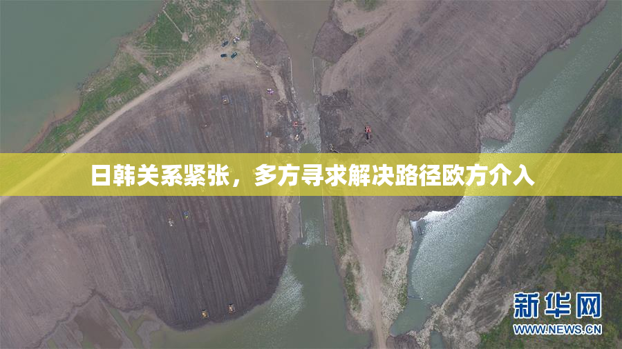 日韩关系紧张，多方寻求解决路径欧方介入