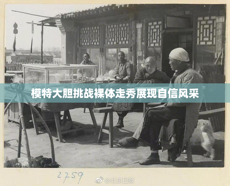 模特大胆挑战裸体走秀展现自信风采