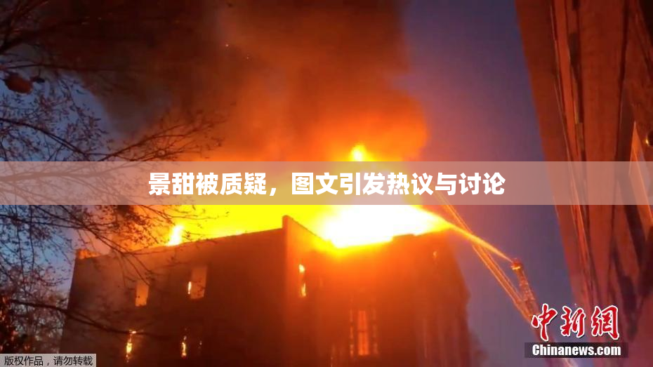 景甜被质疑，图文引发热议与讨论