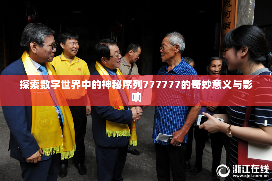 探索数字世界中的神秘序列777777的奇妙意义与影响