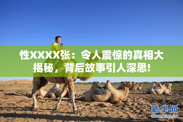 性XXXX张：令人震惊的真相大揭秘，背后故事引人深思!