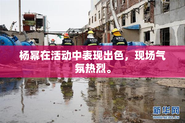 杨幂在活动中表现出色，现场气氛热烈。