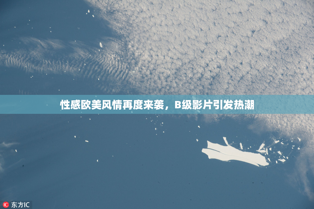 性感欧美风情再度来袭，B级影片引发热潮