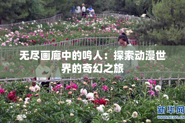 无尽画廊中的鸣人：探索动漫世界的奇幻之旅
