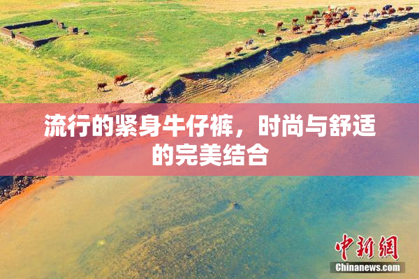 流行的紧身牛仔裤，时尚与舒适的完美结合