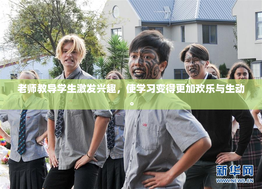 老师教导学生激发兴趣，使学习变得更加欢乐与生动。