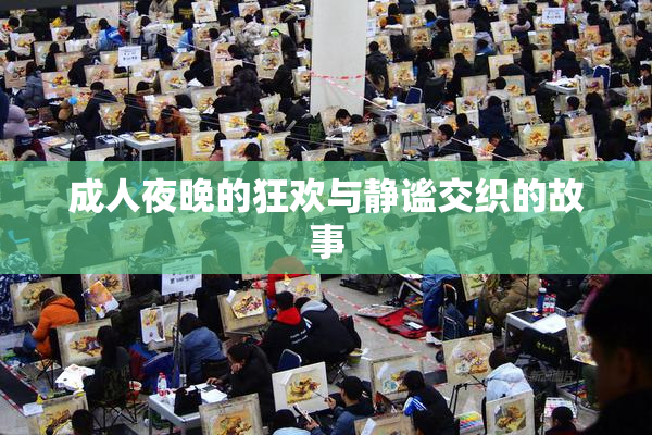 成人夜晚的狂欢与静谧交织的故事