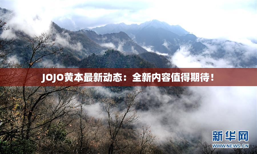 JOJO黄本最新动态：全新内容值得期待！