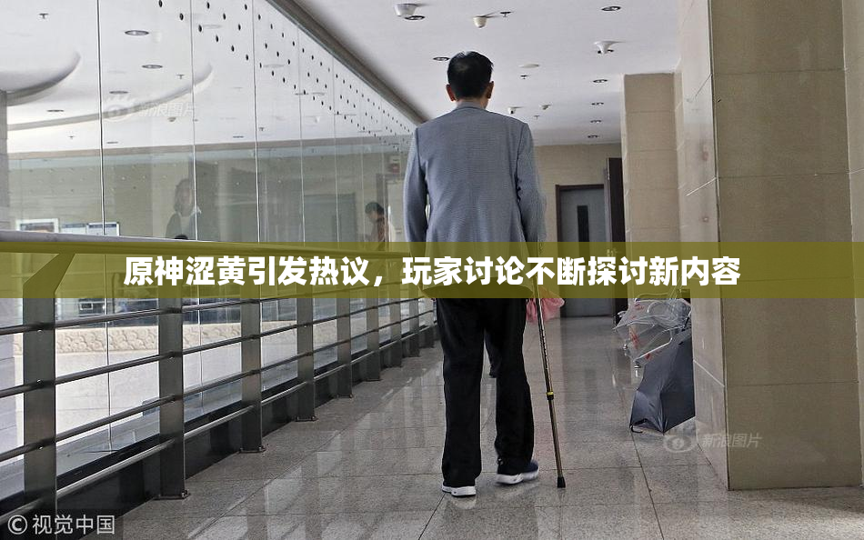 原神涩黄引发热议，玩家讨论不断探讨新内容