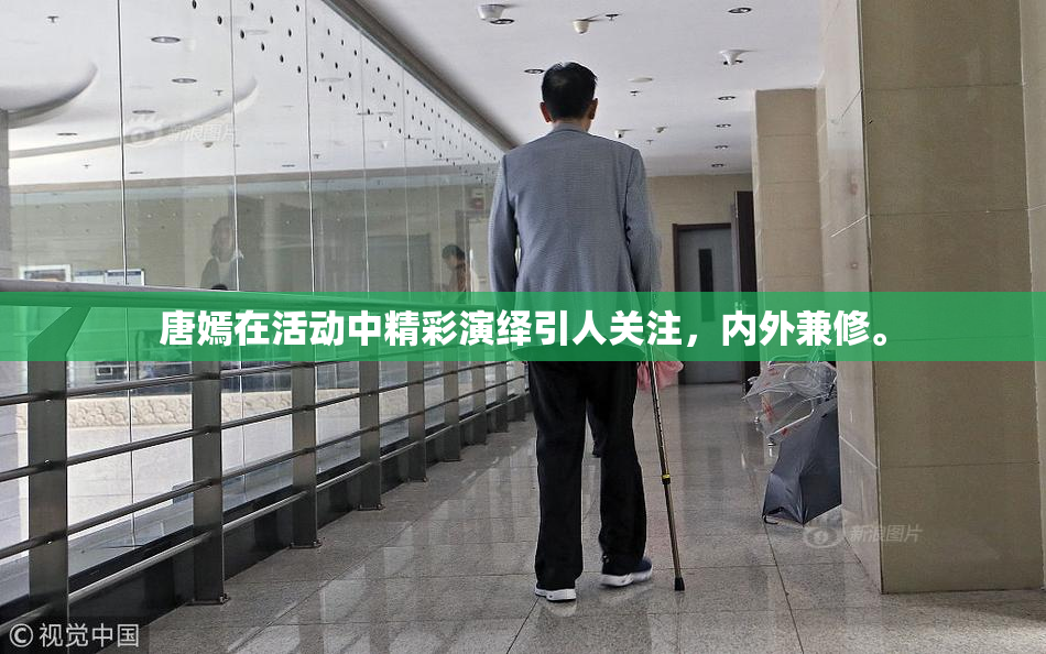 唐嫣在活动中精彩演绎引人关注，内外兼修。