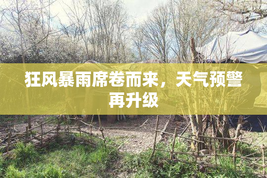 狂风暴雨席卷而来，天气预警再升级