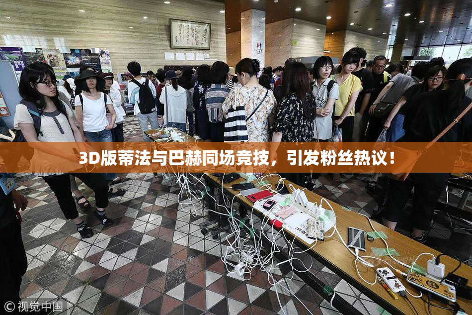 3D版蒂法与巴赫同场竞技，引发粉丝热议！