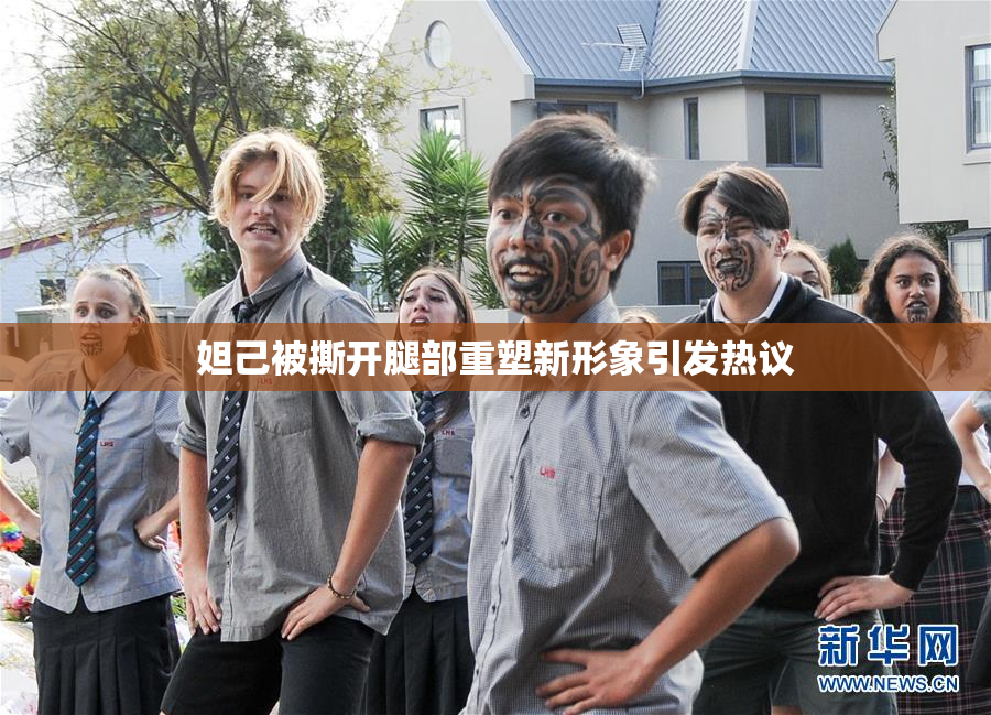 妲己被撕开腿部重塑新形象引发热议