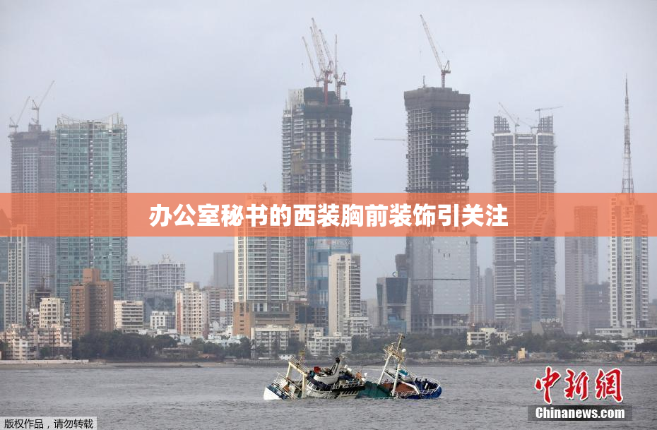 办公室秘书的西装胸前装饰引关注