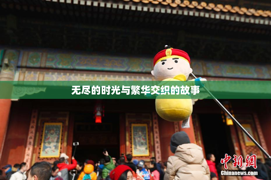 无尽的时光与繁华交织的故事