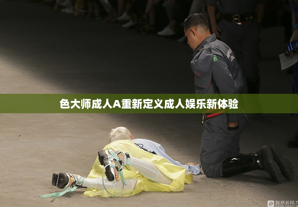 色大师成人A重新定义成人娱乐新体验