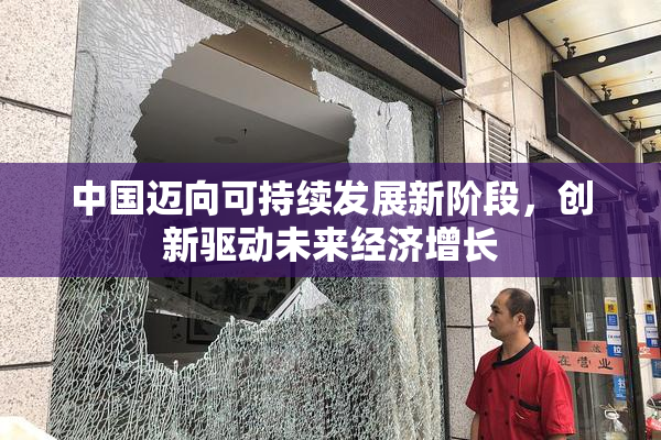 中国迈向可持续发展新阶段，创新驱动未来经济增长