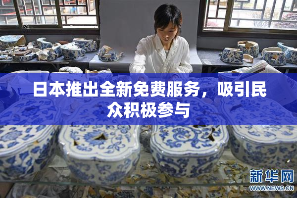 日本推出全新免费服务，吸引民众积极参与