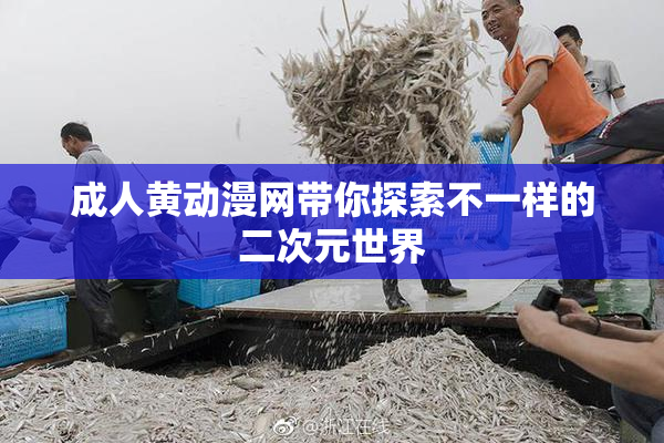 成人黄动漫网带你探索不一样的二次元世界