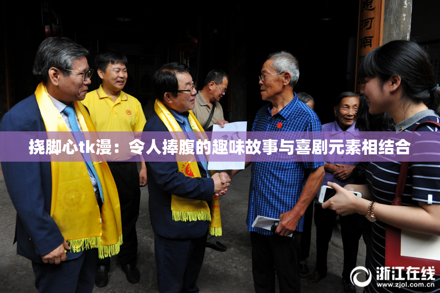 挠脚心tk漫：令人捧腹的趣味故事与喜剧元素相结合