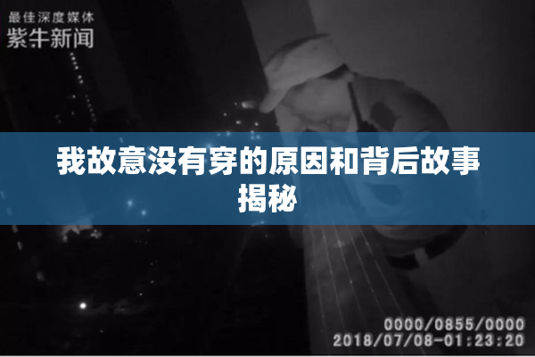 我故意没有穿的原因和背后故事揭秘