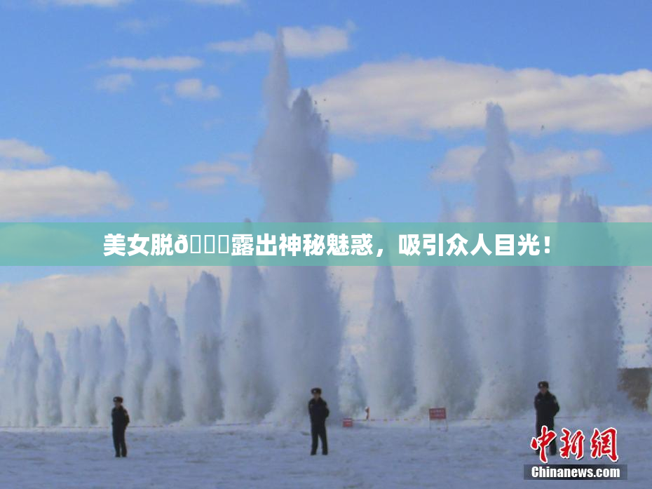 美女脱👙露出神秘魅惑，吸引众人目光！