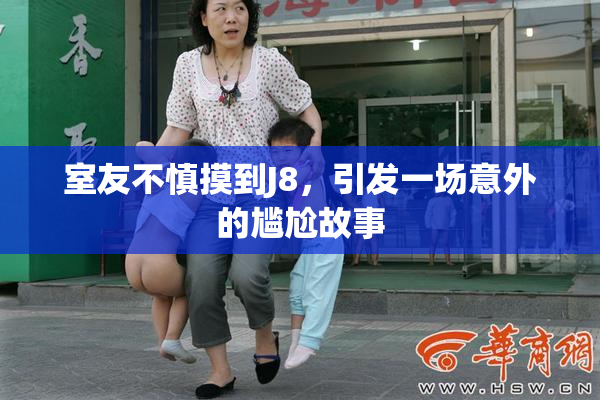 室友不慎摸到J8，引发一场意外的尴尬故事