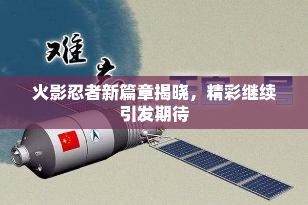 火影忍者新篇章揭晓，精彩继续引发期待