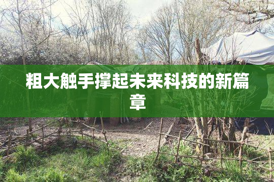 粗大触手撑起未来科技的新篇章