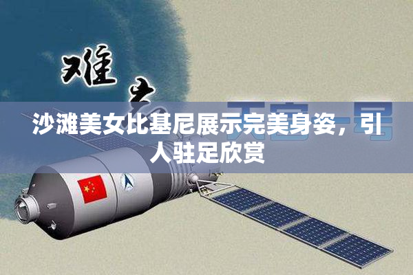 沙滩美女比基尼展示完美身姿，引人驻足欣赏