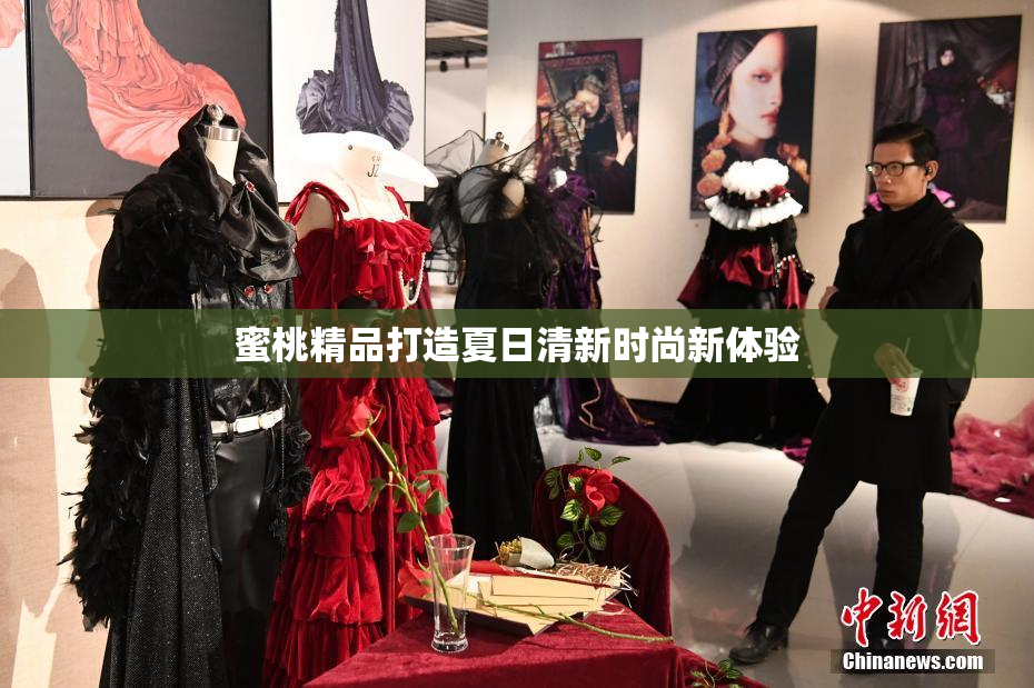 蜜桃精品打造夏日清新时尚新体验