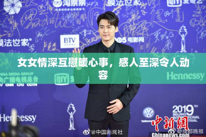 女女情深互慰暖心事，感人至深令人动容