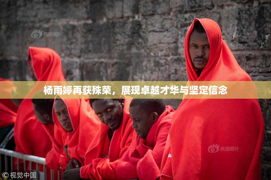 杨雨婷再获殊荣，展现卓越才华与坚定信念