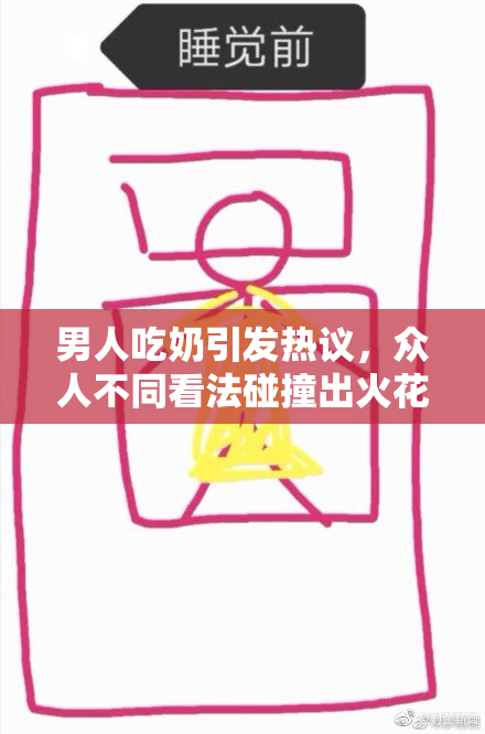 男人吃奶引发热议，众人不同看法碰撞出火花