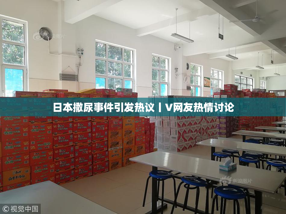 日本撒尿事件引发热议丨V网友热情讨论