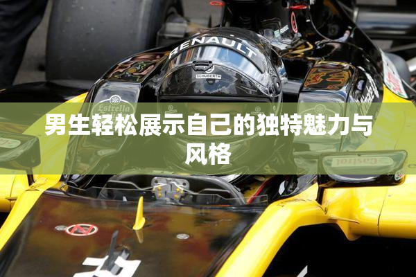 男生轻松展示自己的独特魅力与风格