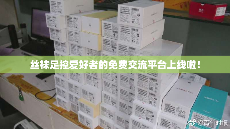 丝袜足控爱好者的免费交流平台上线啦！
