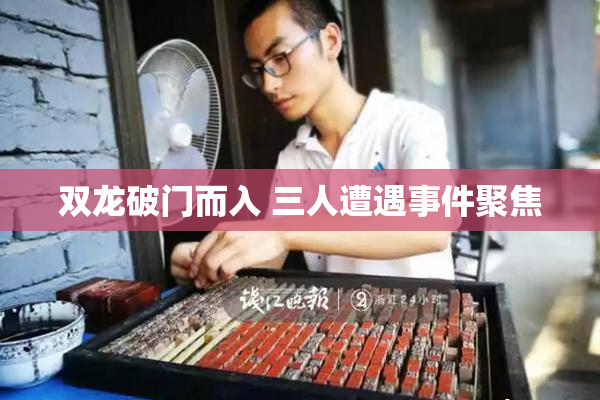双龙破门而入 三人遭遇事件聚焦
