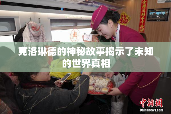 克洛琳德的神秘故事揭示了未知的世界真相