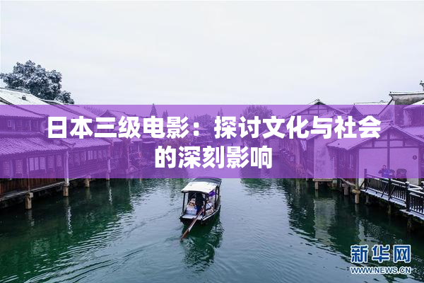 日本三级电影：探讨文化与社会的深刻影响