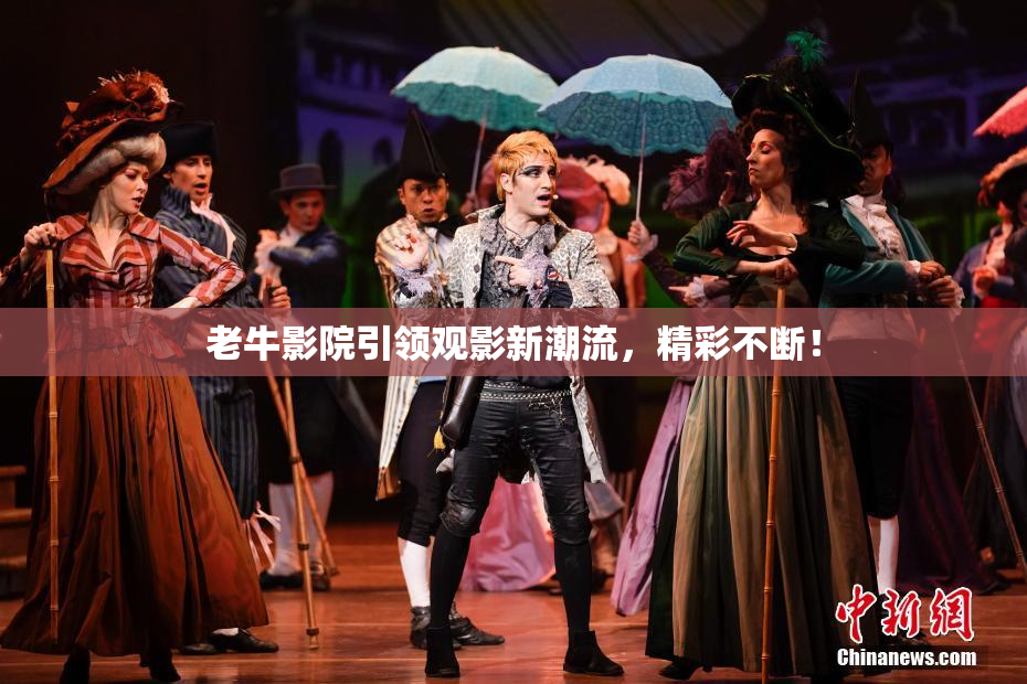 老牛影院引领观影新潮流，精彩不断！