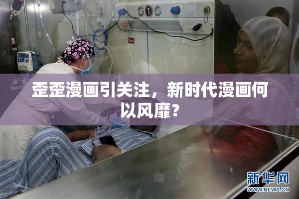 歪歪漫画引关注，新时代漫画何以风靡？