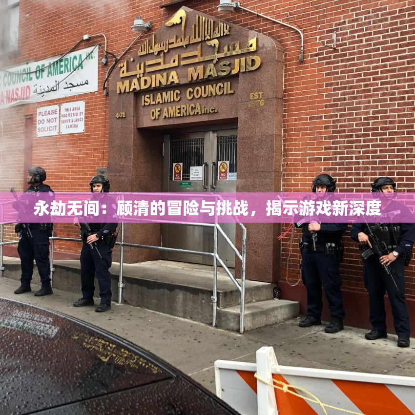 永劫无间：顾清的冒险与挑战，揭示游戏新深度
